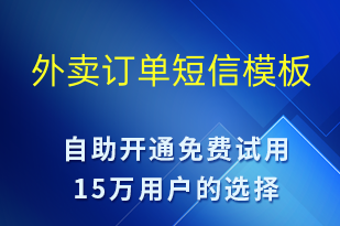 外賣訂單-訂單通知短信模板