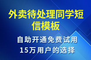 外賣待處理同學(xué)-訂單通知短信模板