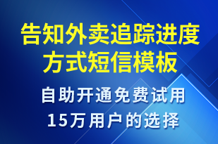 告知外賣追蹤進(jìn)度方式-訂單通知短信模板