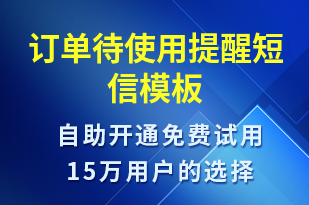 訂單待使用提醒-預約通知短信模板