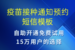 疫苗接種通知預約-預約通知短信模板