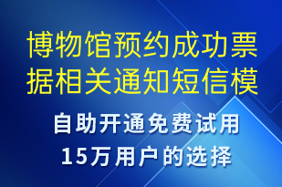 博物館預約成功票據相關通知-預約通知短信模板