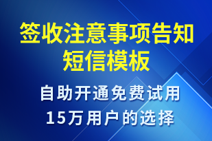 簽收注意事項(xiàng)告知-簽收通知短信模板