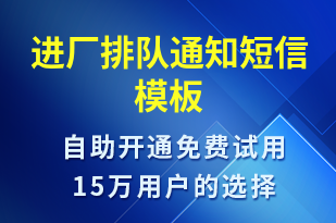 進廠排隊通知-排隊通知短信模板