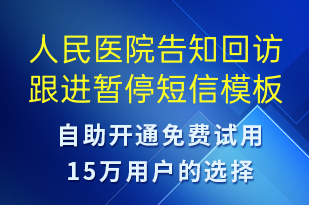 人民醫(yī)院告知回訪跟進(jìn)暫停-日常關(guān)懷短信模板