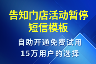 告知門店活動暫停-事件預警短信模板