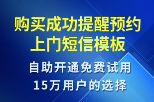 購(gòu)買成功提醒預(yù)約上門-預(yù)訂通知短信模板