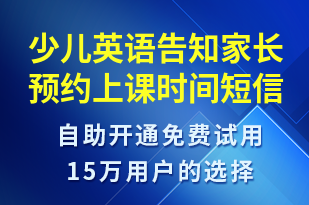 少兒英語告知家長預(yù)約上課時間-預(yù)約通知短信模板