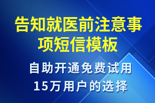 告知就醫(yī)前注意事項(xiàng)-預(yù)約通知短信模板