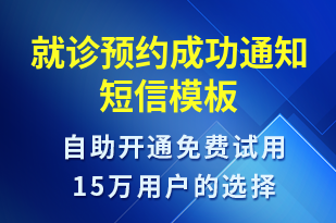 就診預(yù)約成功通知-預(yù)約通知短信模板