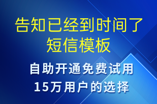 告知已經(jīng)到時(shí)間了-預(yù)約通知短信模板