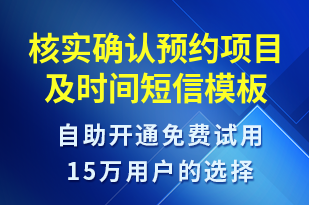 核實確認預約項目及時間-預約通知短信模板