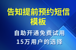 告知提前預約-預約通知短信模板