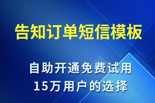 告知訂單-訂單通知短信模板