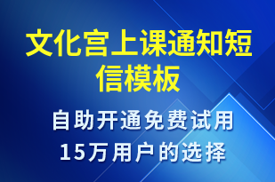 文化宮上課通知-上課通知短信模板