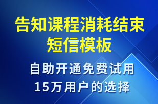 告知課程消耗結(jié)束-事件預(yù)警短信模板