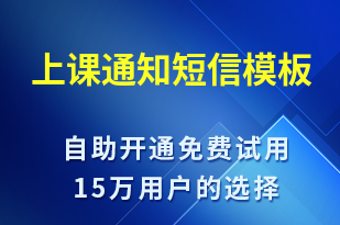 上課通知-上課通知短信模板