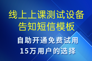 線上上課測(cè)試設(shè)備告知-上課通知短信模板