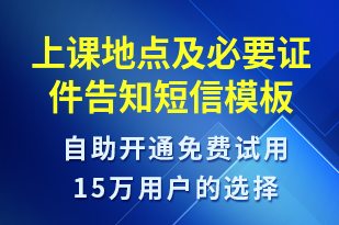 上課地點及必要證件告知-上課通知短信模板
