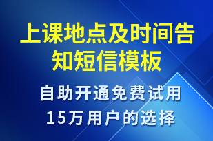 上課地點(diǎn)及時(shí)間告知-上課通知短信模板