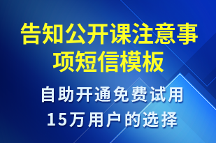 告知公開課注意事項(xiàng)-上課通知短信模板