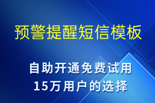 預警提醒-系統(tǒng)預警短信模板