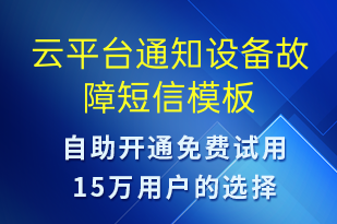 云平臺通知設備故障-系統(tǒng)預警短信模板