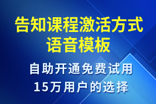告知課程激活方式-上課通知語音模板