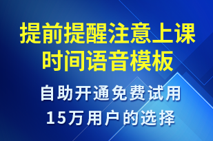 提前提醒注意上課時間-上課通知語音模板