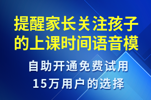 提醒家長關(guān)注孩子的上課時(shí)間-上課通知語音模板