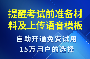 提醒考試前準(zhǔn)備材料及上傳-培訓(xùn)通知語音模板