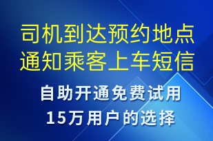司機到達預約地點通知乘客上車-訂單通知短信模板