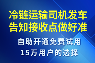 冷鏈運(yùn)輸司機(jī)發(fā)車告知接收點(diǎn)做好準(zhǔn)備-發(fā)貨提醒短信模板