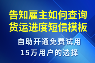 告知雇主如何查詢(xún)貨運(yùn)進(jìn)度-事件預(yù)警短信模板