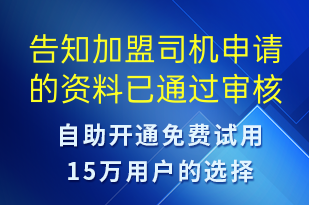 告知加盟司機申請的資料已通過審核-審核結(jié)果短信模板