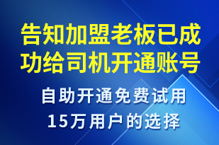 告知加盟老板已成功給司機開通賬號-賬號開通短信模板