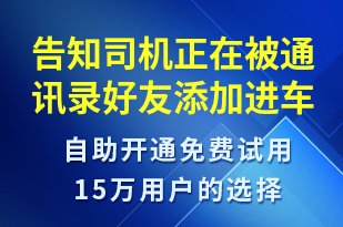 告知司機(jī)正在被通訊錄好友添加進(jìn)車隊(duì)-身份驗(yàn)證短信模板