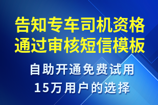 告知專車司機(jī)資格通過審核-審核結(jié)果短信模板