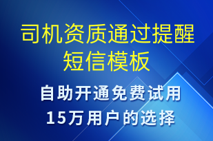 司機(jī)資質(zhì)通過(guò)提醒-審核結(jié)果短信模板