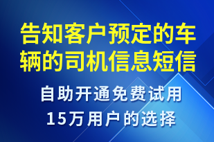 告知客戶預(yù)定的車輛的司機(jī)信息-身份驗(yàn)證短信模板