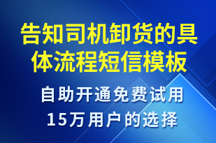告知司機卸貨的具體流程-排隊通知短信模板