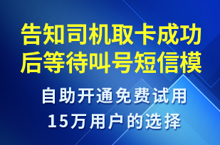 告知司機(jī)取卡成功后等待叫號(hào)-排隊(duì)通知短信模板