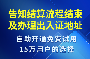 告知結(jié)算流程結(jié)束及辦理出入證地址-事件預(yù)警短信模板