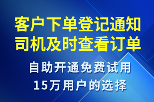 客戶下單登記通知司機及時查看訂單-訂單通知短信模板