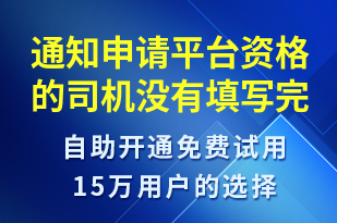 通知申請平臺資格的司機(jī)沒有填寫完全認(rèn)證資料-審核結(jié)果短信模板