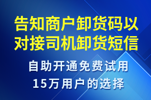 告知商戶卸貨碼以對接司機卸貨-身份驗證短信模板