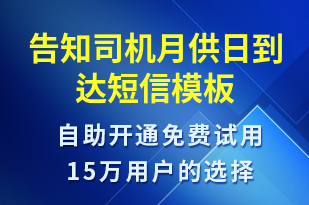 告知司機月供日到達-事件預警短信模板