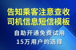 告知乘客注意查收司機(jī)信息-事件預(yù)警短信模板