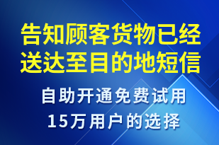 告知顧客貨物已經(jīng)送達至目的地-取件通知短信模板