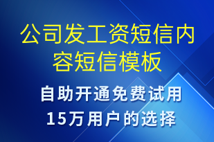 公司發(fā)工資短信內(nèi)容-工資條短信模板